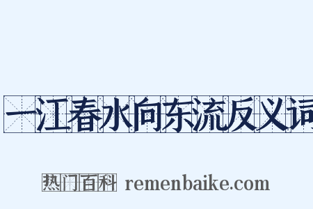 一江春水向东流反义词是什么意思的图片